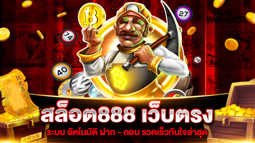 เว็บ 888 สล็อต