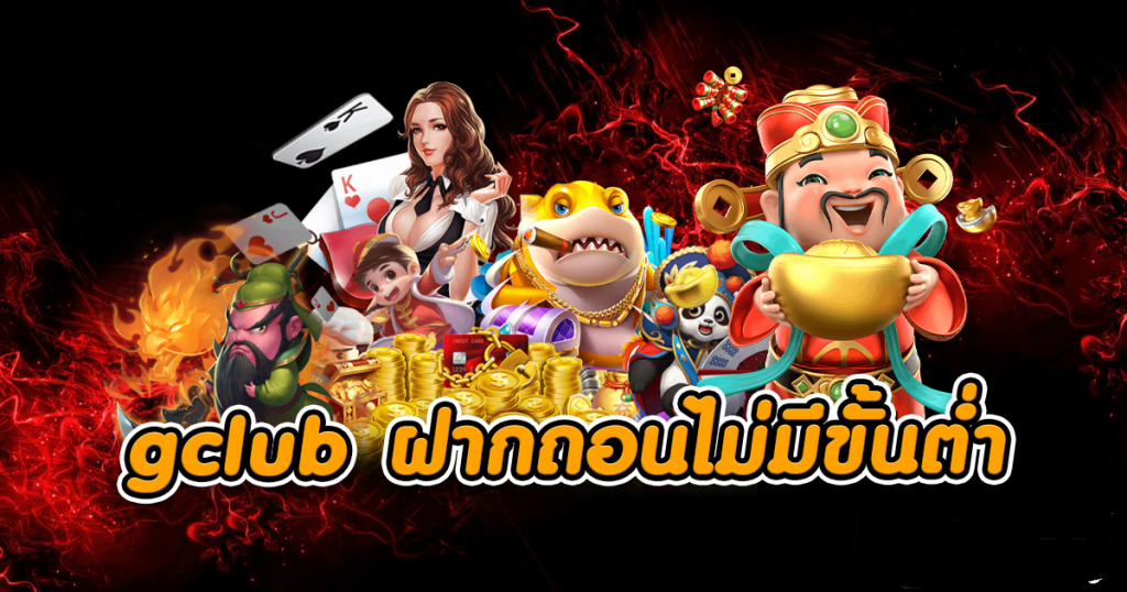 ฝากเงิน gclub แบบไม่มีขั้นต่ำ