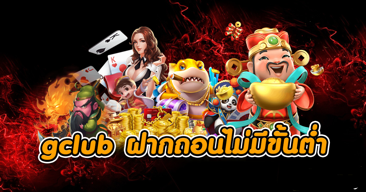 ฝากเงิน gclub แบบไม่มีขั้นต่ำ