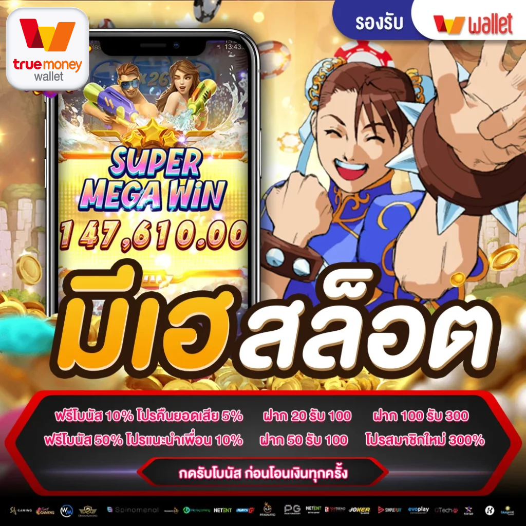 มี เฮ สล็อต ความสนุกสนาน แบบเต็มที่