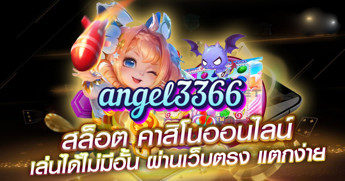 angel3366 ฟรีเครดิต