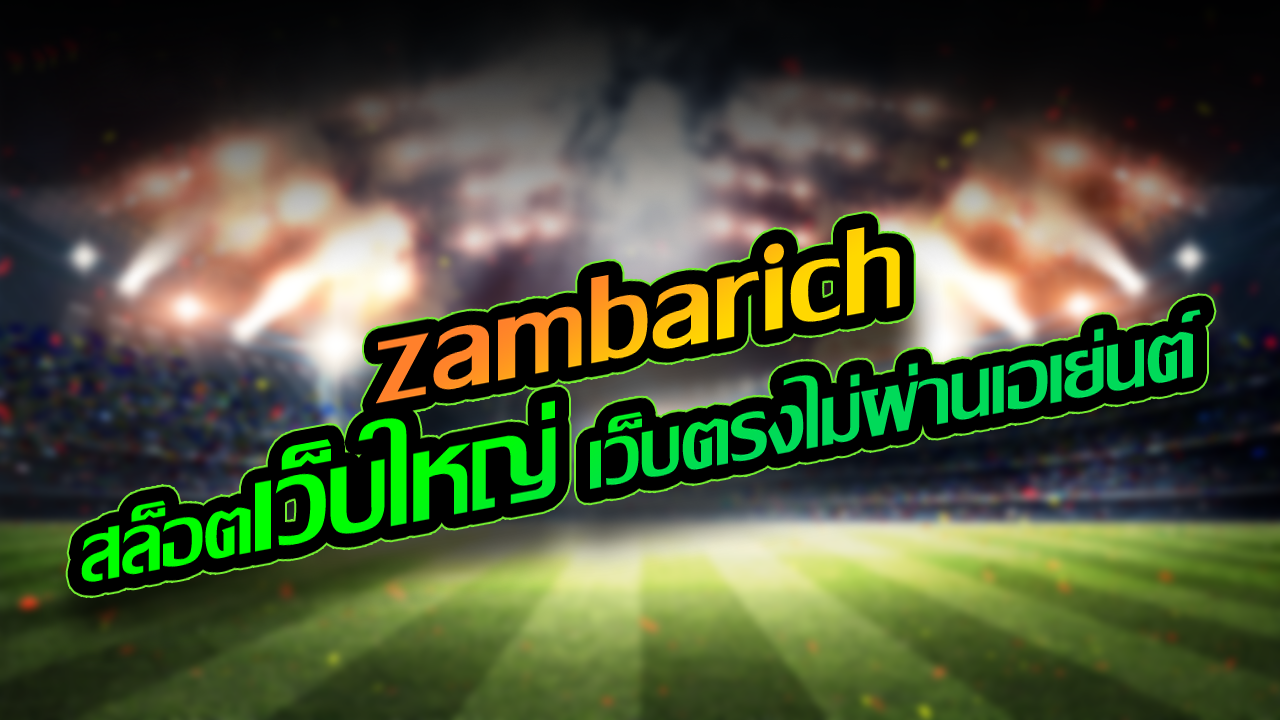Zambarich เว็บตรง สล็อตแตกง่าย