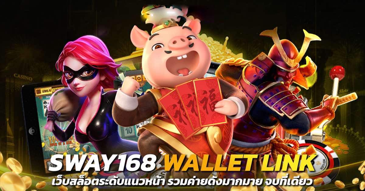 sway 168 wallet link ระบบเล่นทันสมัย