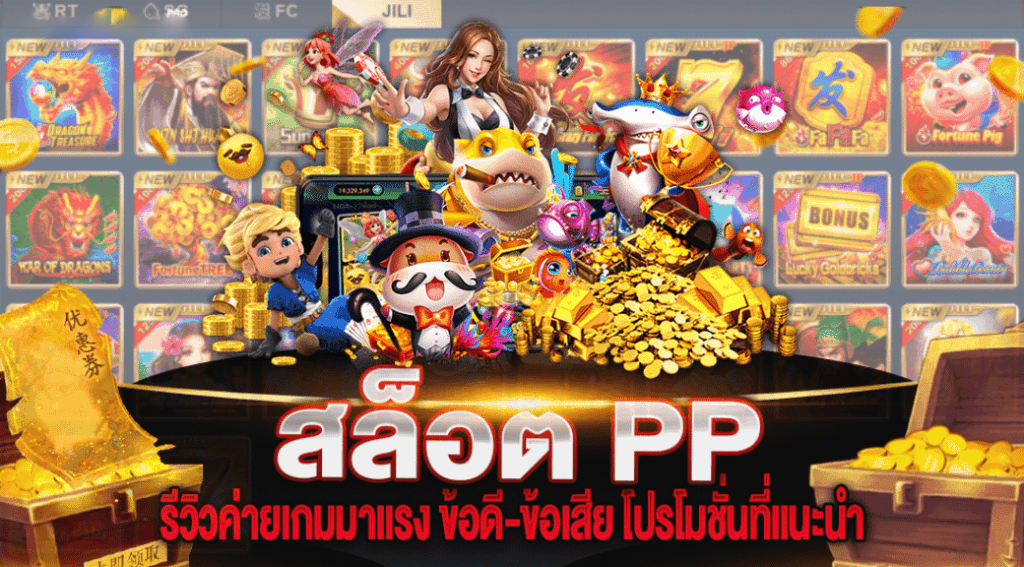 สล็อต PP เว็บตรง ค่ายใหญ่