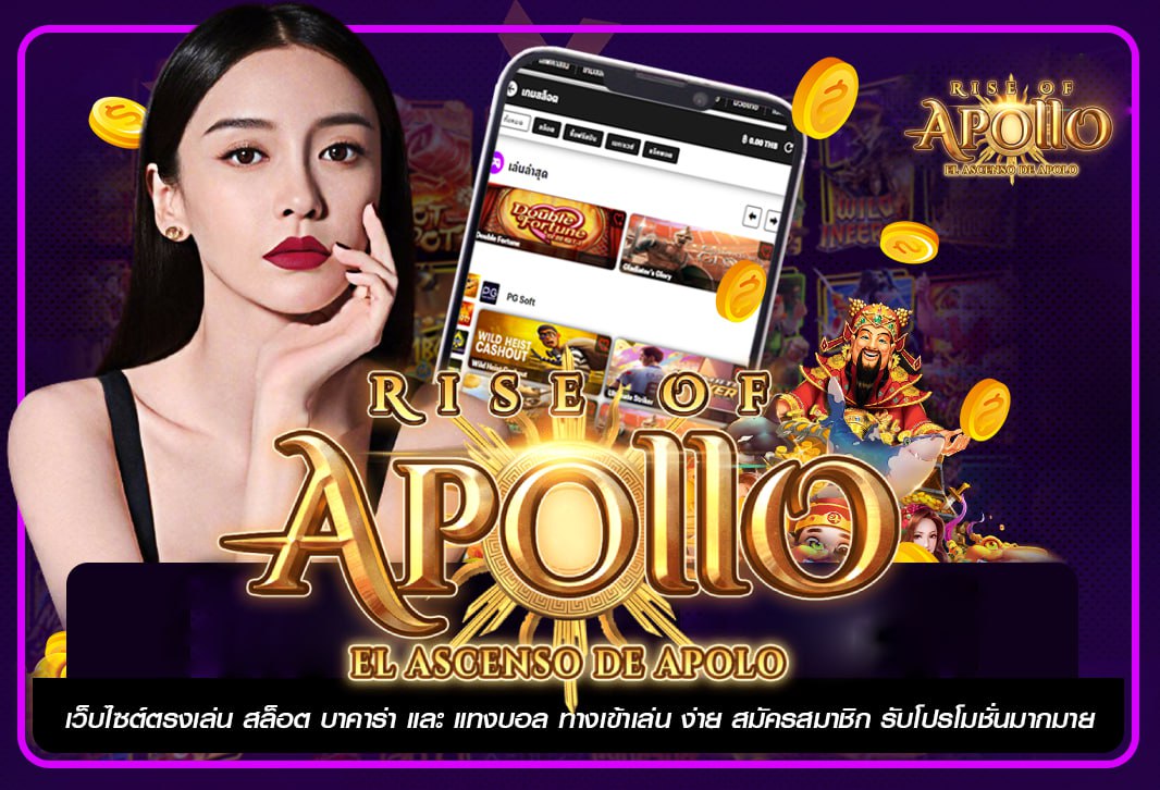APOLLO เว็บสล็อตใหญ่ สล็อตเว็บตรง ฝาก 5 รับ 50 แตกง่ายที่สุด