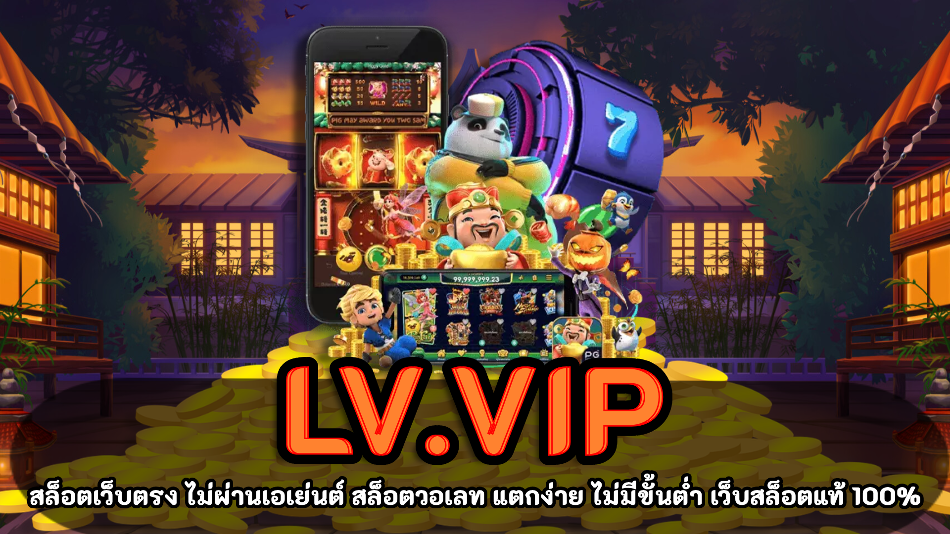 LV.vip การันตีความปลอดภัย ทำรายการง่ายผ่านระบบ AUTO