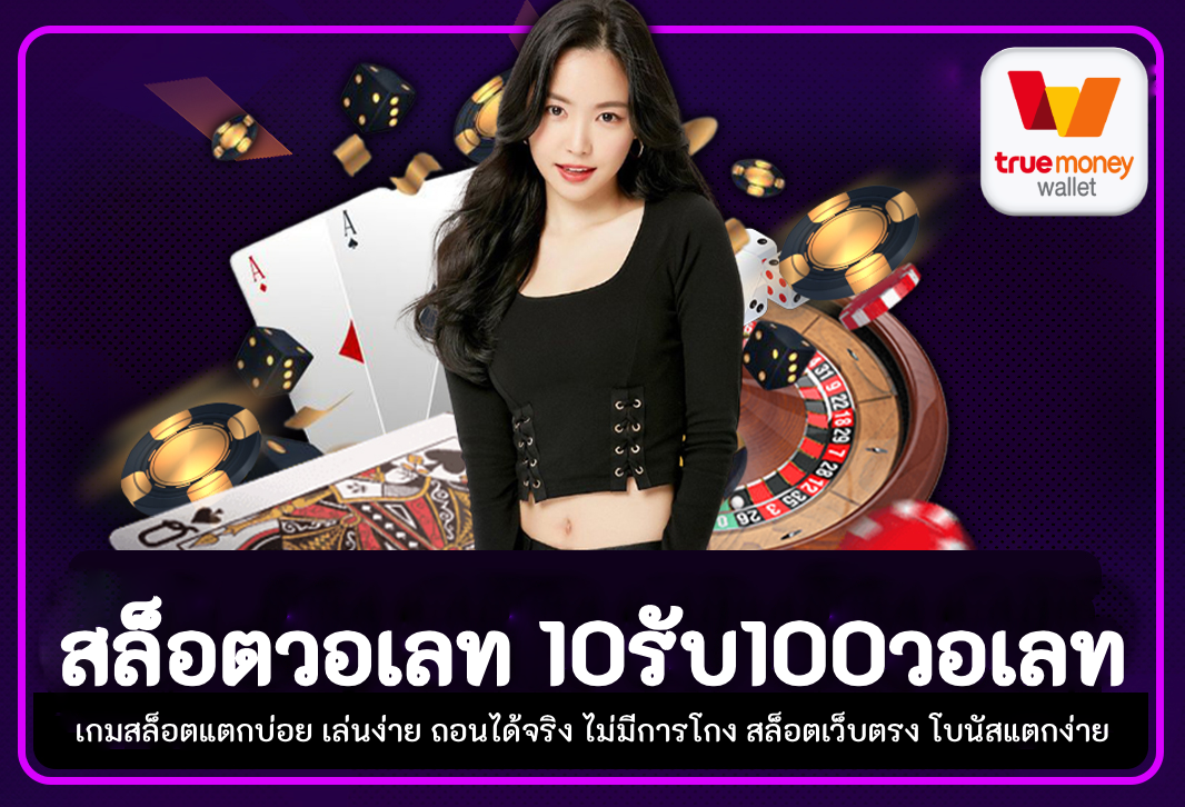 สล็อตวอเลท 10รับ100วอเลท