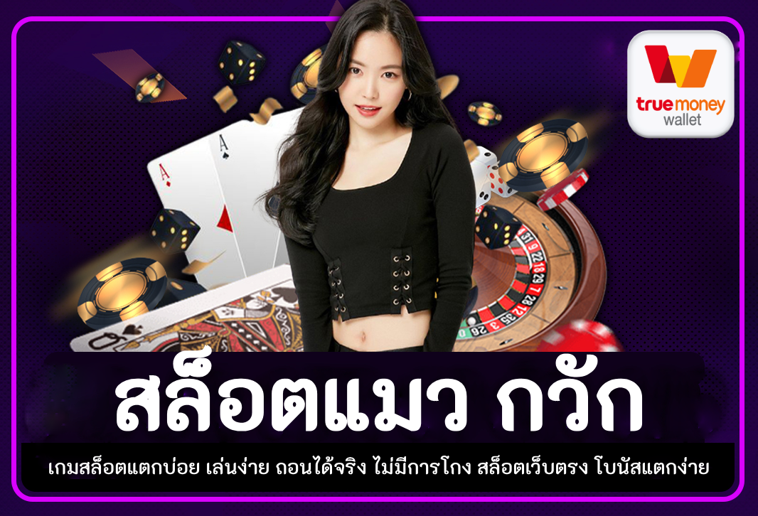 สล็อตแมว กวัก