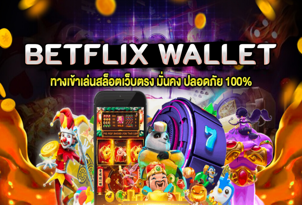 betflix wallet เว็บสล็อตออนไลน์ ขั้นต่ำ 1 บาท ทำกำไรได้ตลอด 24 ชม.