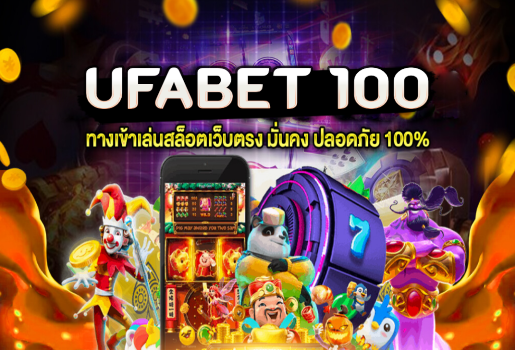 ufabet 100 สล็อตเว็บตรง สล็อตแตกง่ายใหม่ล่าสุด เว็บสล็อตมาแรง