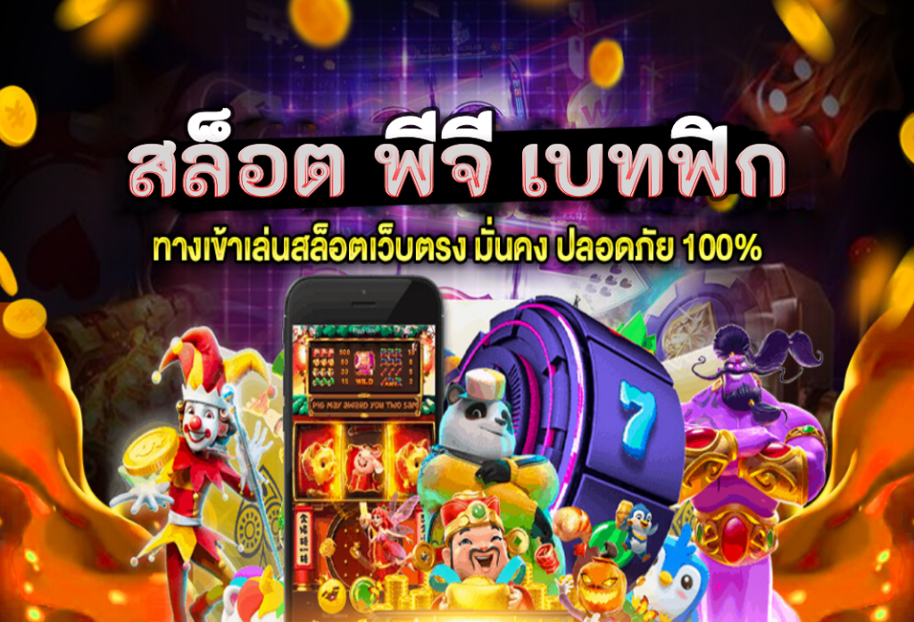 สล็อต พีจี เบทฟิก สล็อตวอเลท สล็อตเว็บตรง BETFLIX แตกง่าย ล่าสุด