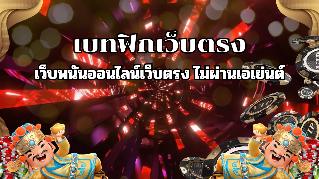 เบทฟิกเว็บตรง | เว็บพนันออนไลน์เว็บตรง ไม่ผ่านเอเย่นต์