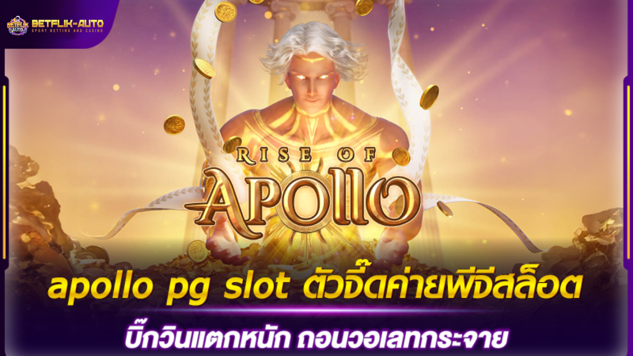BETFLIX168 เว็บตรง ไม่ผ่านเอเย่นต์ แหล่งรวมเกมสล็อตออนไลน์ครบวงจร