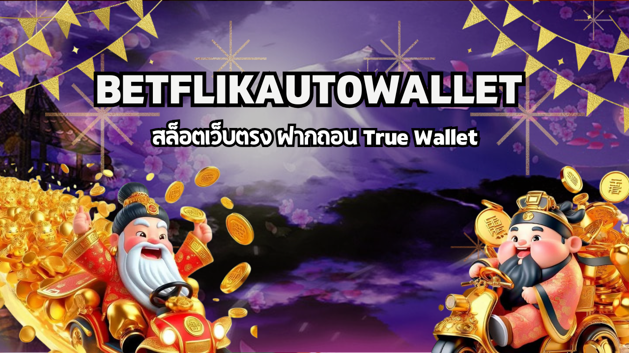 BETFLIK AUTO สล็อตเว็บตรง ฝากถอน True Wallet
