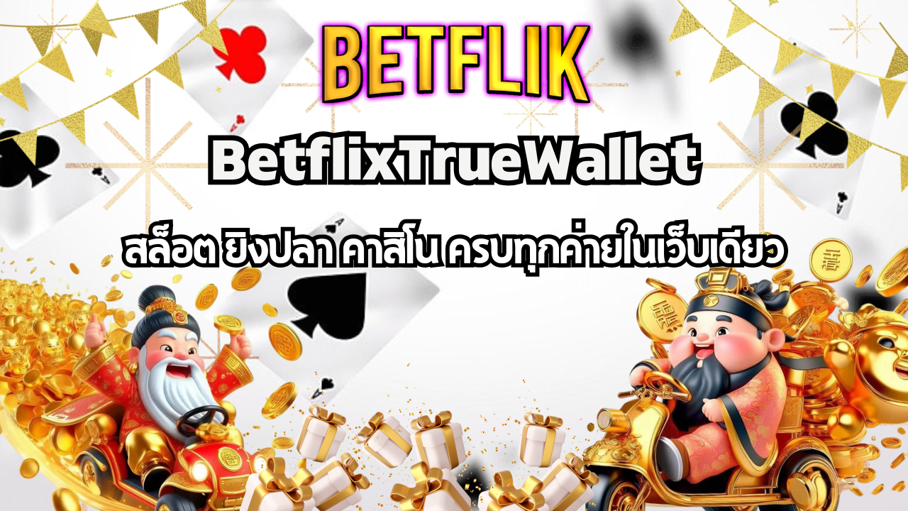 BETFLIK สล็อต ยิงปลา คาสิโน ครบทุกค่ายในเว็บเดียว