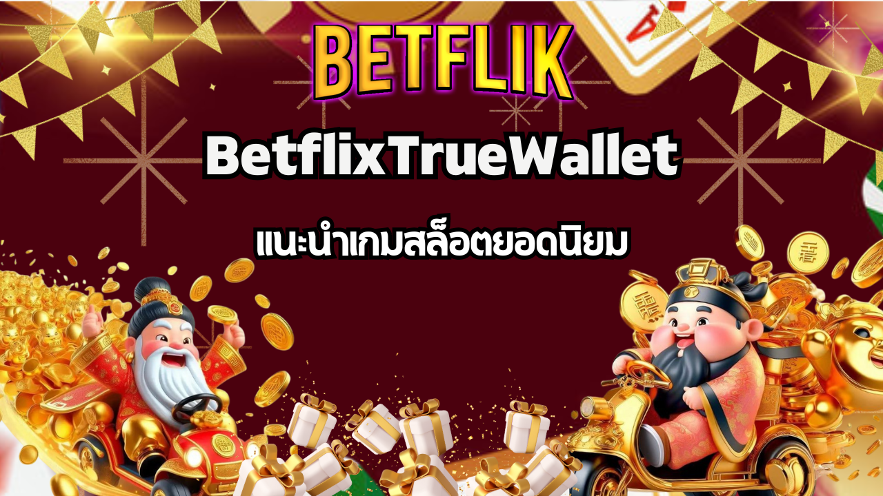 แนะนำเกมสล็อตยอดนิยมบน BETFLIK ที่คุณไม่ควรพลาด