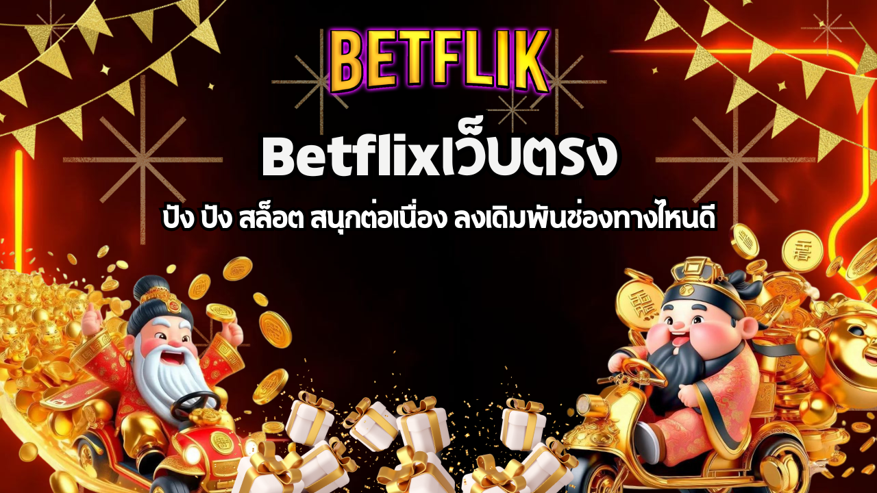 ปัง ปัง สล็อต สนุกต่อเนื่อง ลงเดิมพันช่องทางไหนดี