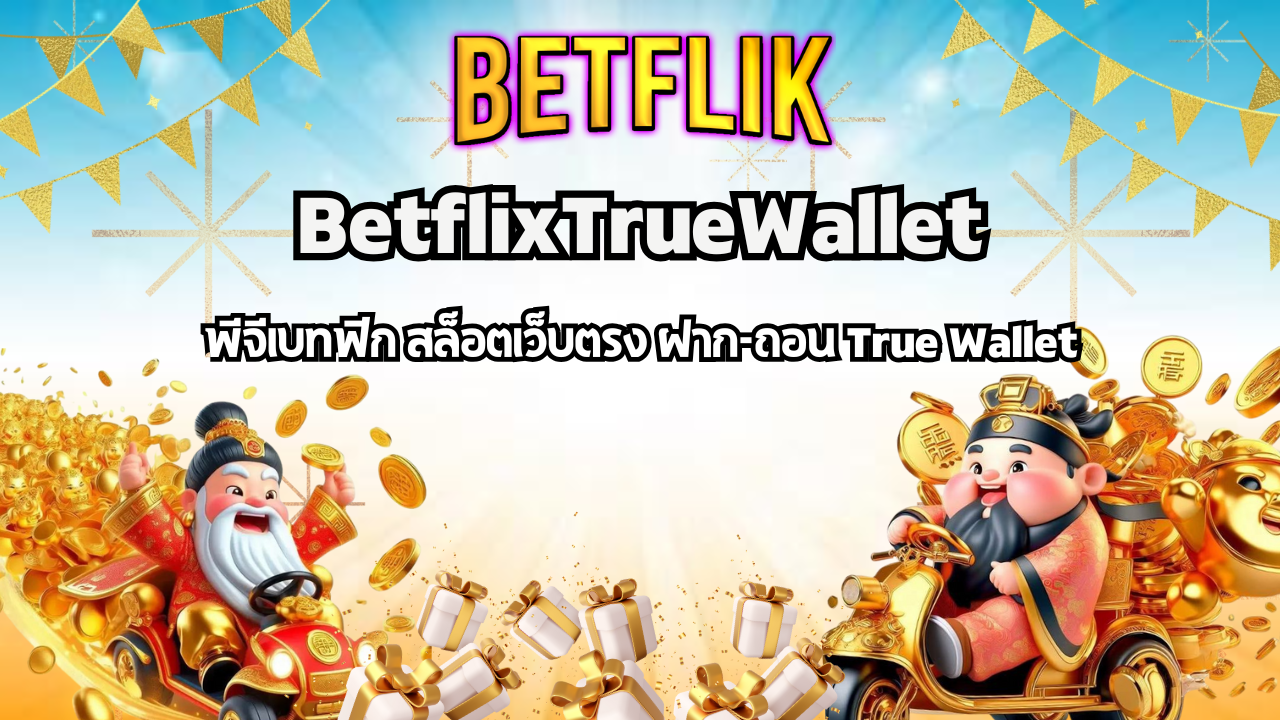 BetflixTrueWallet พีจีเบทฟิก สล็อตเว็บตรง ฝาก-ถอน True Wallet