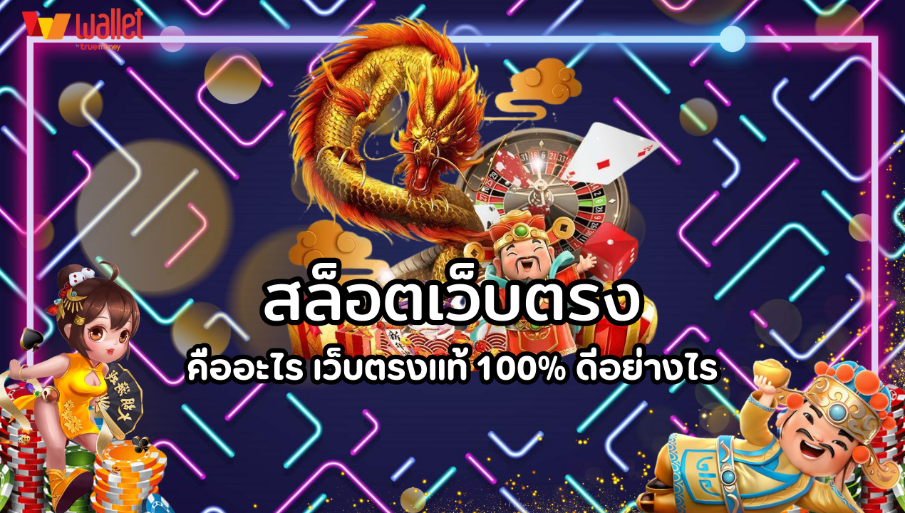 สล็อตเว็บตรง คืออะไร เว็บตรงแท้ 100% ดีอย่างไร