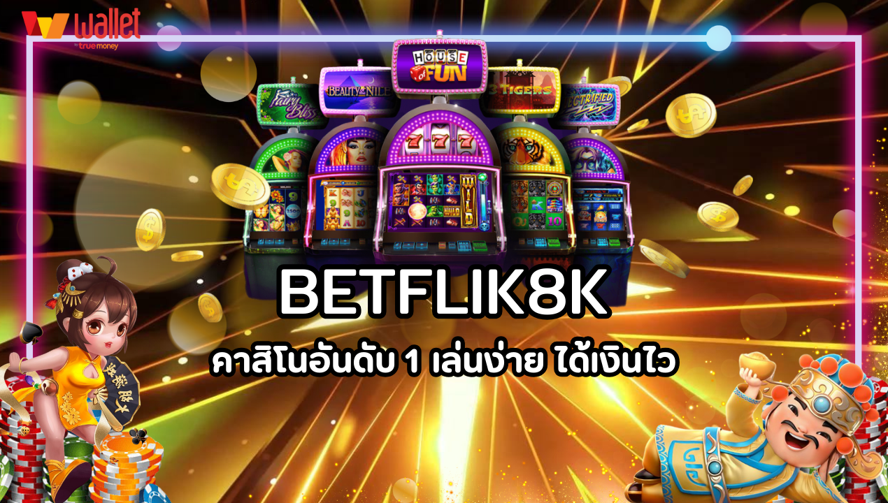 BETFLIK8K คาสิโนอันดับ 1 เล่นง่าย ได้เงินไว