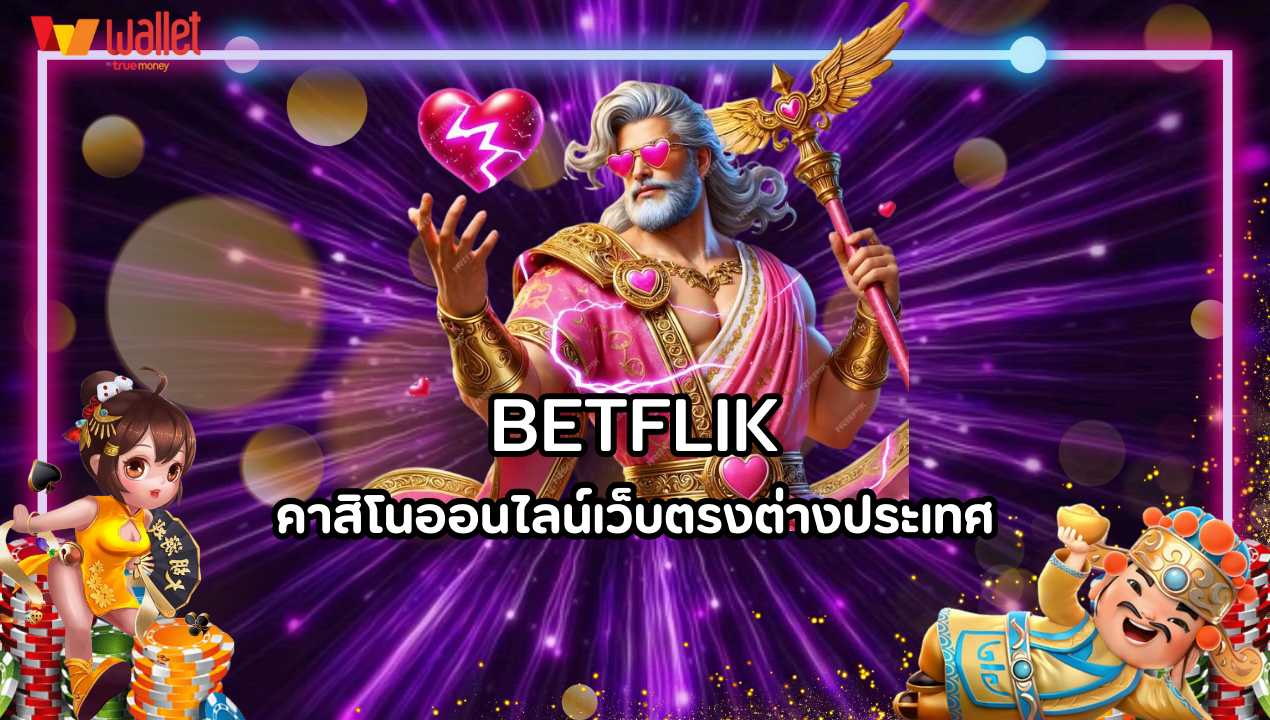 คาสิโนออนไลน์เว็บตรงต่างประเทศ เล่นได้ทั่วโลก มั่นคง ปลอดภัย 100%