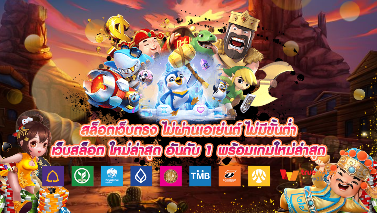 สล็อตเว็บตรง มีข้อดีอย่างไร? ทำไมต้องเลือกสมัครเล่นกับเว็บตรงเท่านั้น?