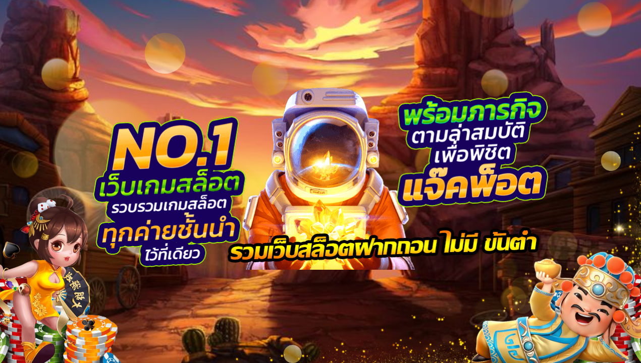 สล็อตเว็บตรง ไม่ผ่านเอเย่นต์ มาพร้อมเกม API แท้ 100%