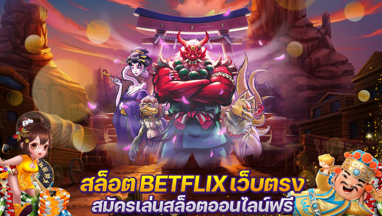 สมัครสมาชิก BETFLIX สล็อตเว็บตรง ไม่มีขั้นต่ำ ลิขสิทธิ์แท้ 100% 🎰🔥