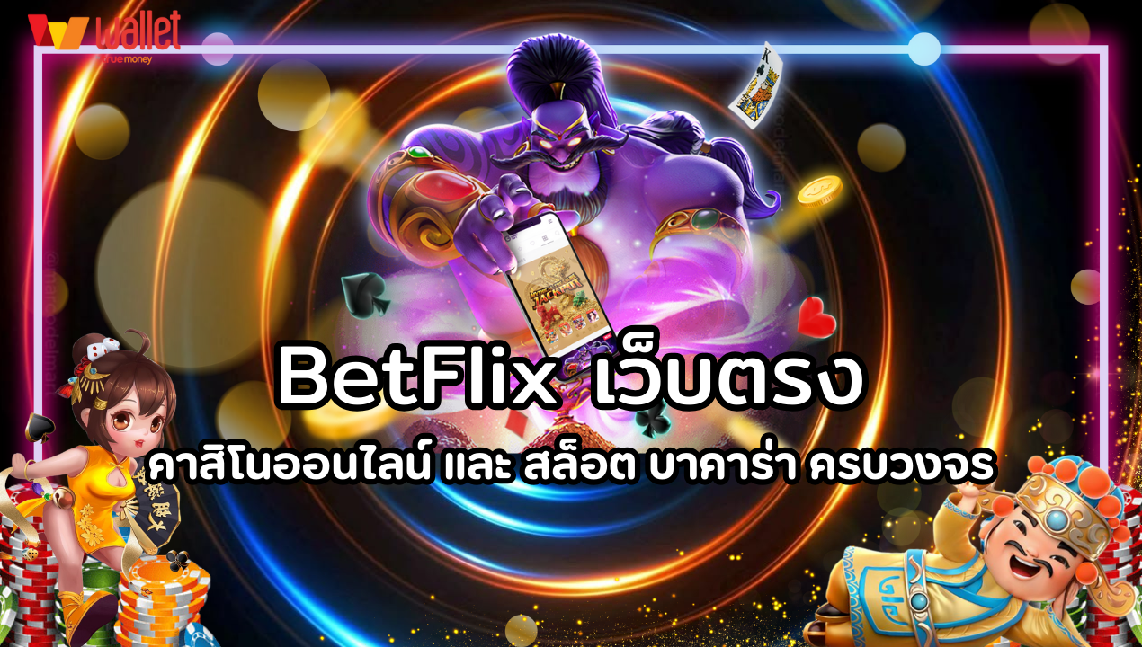 BetFlix เว็บตรง คาสิโนออนไลน์ และ สล็อต บาคาร่า ครบวงจร