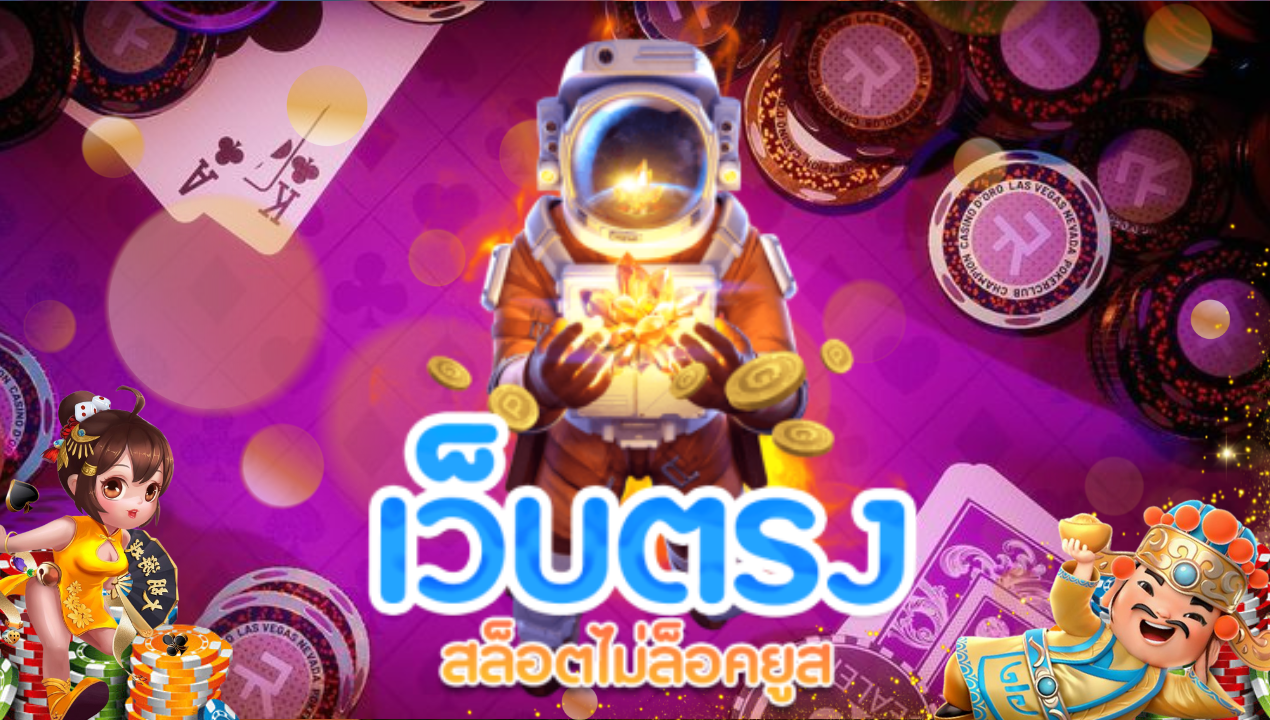 สล็อตเว็บตรง ฝาก-ถอนผ่าน สล็อตวอเลท ไม่มีขั้นต่ำ ระบบฝาก-ถอนอัตโนมัติ