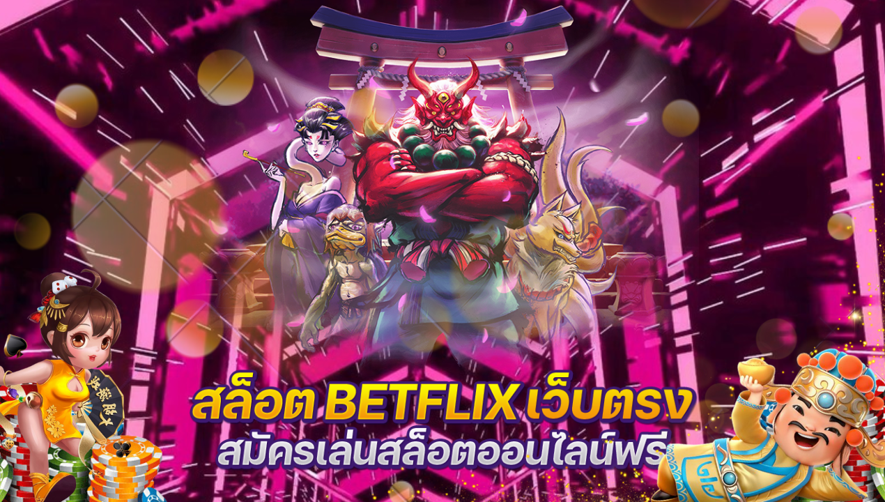 Betflik เล่นสล็อตเว็บตรง betfliking สนุกไม่มีสะดุด