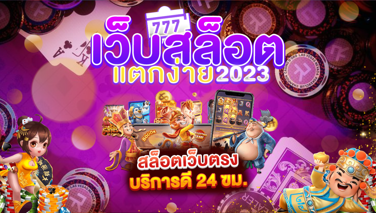 สล็อตเว็บตรง คืออะไร? เล่น สล็อตเว็บตรง ไม่ผ่านเอเย่นต์ ดีกว่าอย่างไร