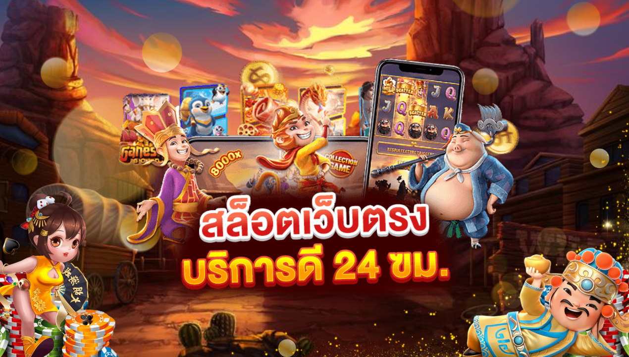สล็อตเว็บตรง ฝากถอน True Wallet ไม่มีขั้นต่ำ เริ่มต้นเบท 1 บาท