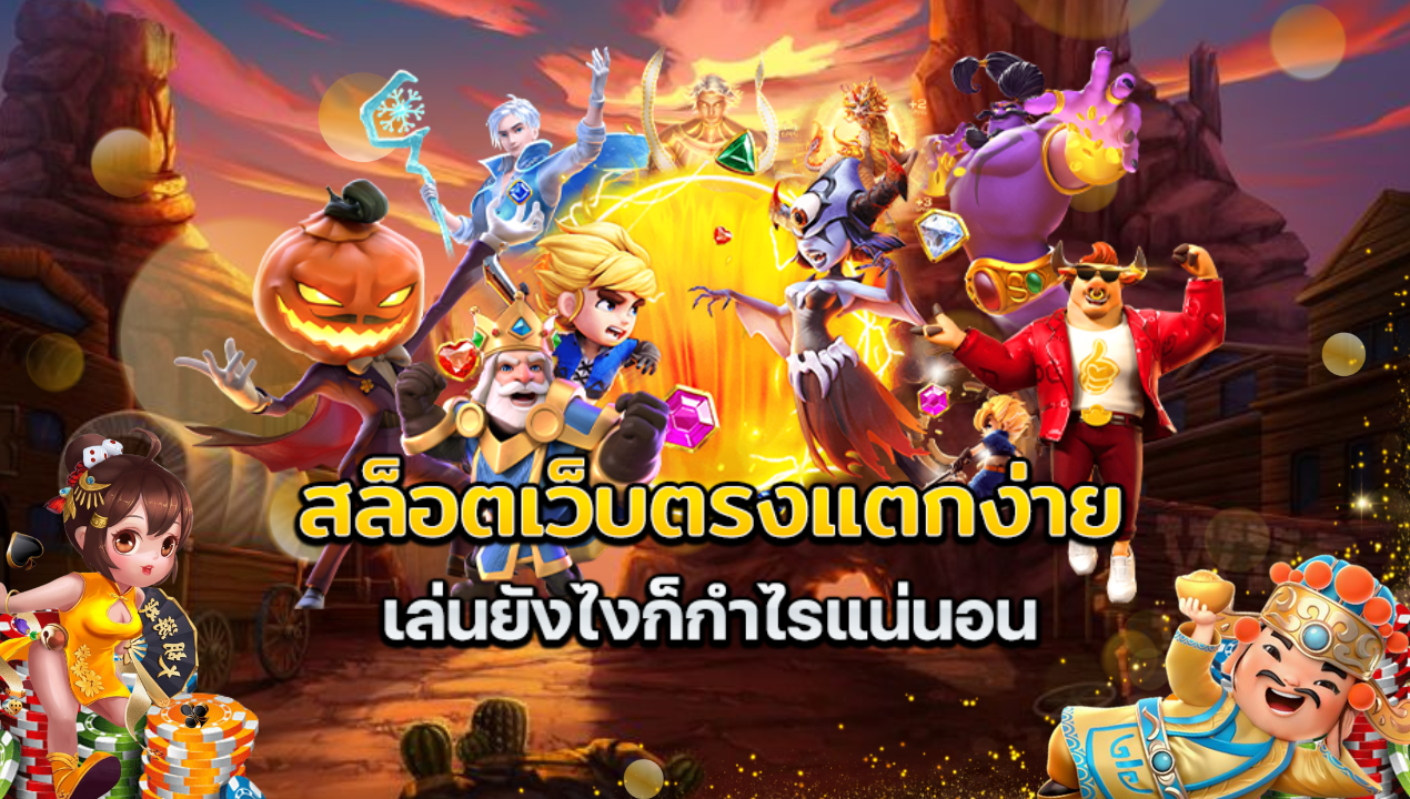 สล็อตเว็บตรง ไม่ผ่านเอเย่นต์ | แหล่งรวม 6 ค่ายสล็อตแตกง่าย ที่ดีที่สุด