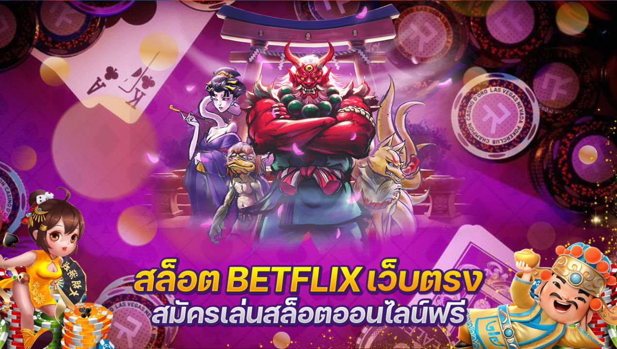 BETFLIX สล็อต เว็บตรง รวมค่ายเกมสล็อตแตกง่าย อันดับ 1 🎰🔥