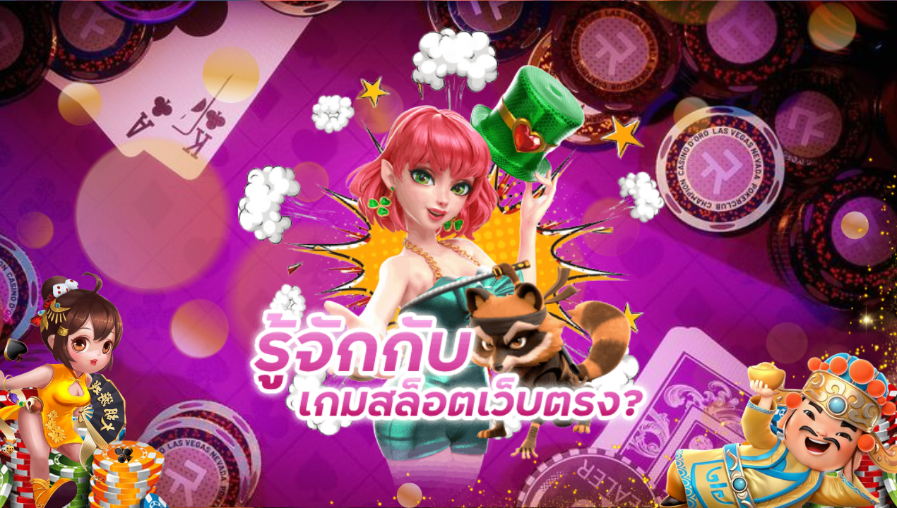 สิ่งที่ท่านจะได้รับเมื่อเล่นสล็อต PG – การลงทุนที่สนุกสนานและคุ้มค่า! 🎰