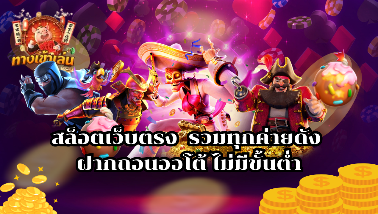 รวมสล็อตวอเลท สล็อตเว็บตรง ฝากถอนง่าย ไม่มีขั้นต่ำ แตกง่ายทุกเกม 2025