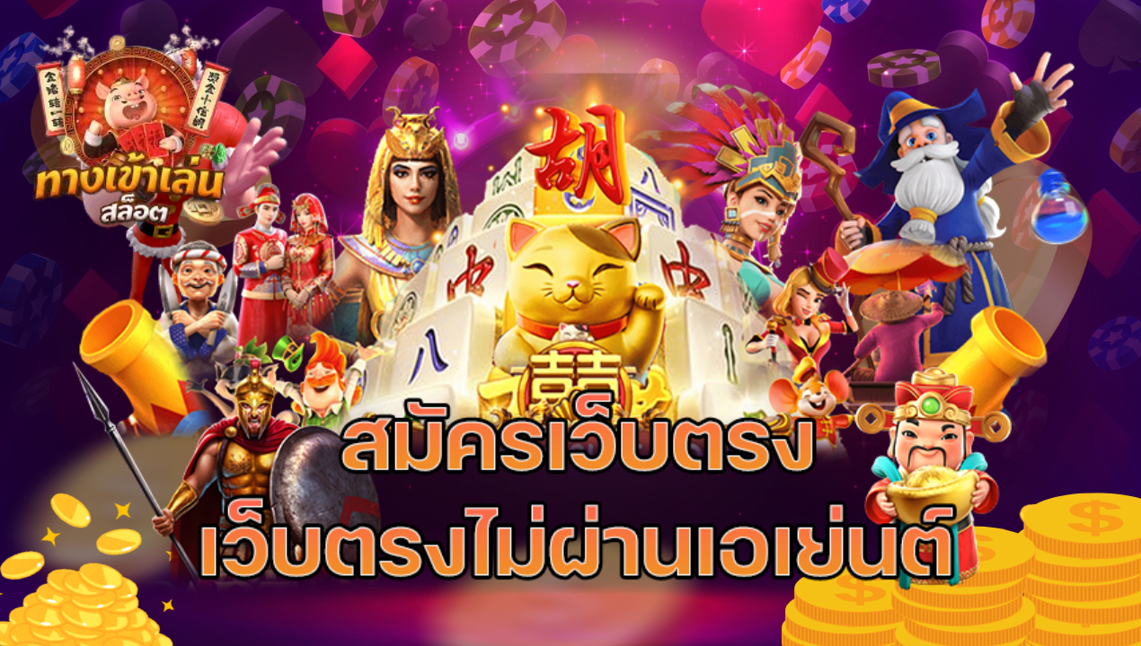 โปรเด็ดเว็บใหม่! สมัครสมาชิกใหม่ 1 รับ 100 / 5 รับ 200 จัดเต็มไม่มีเงื่อนไข