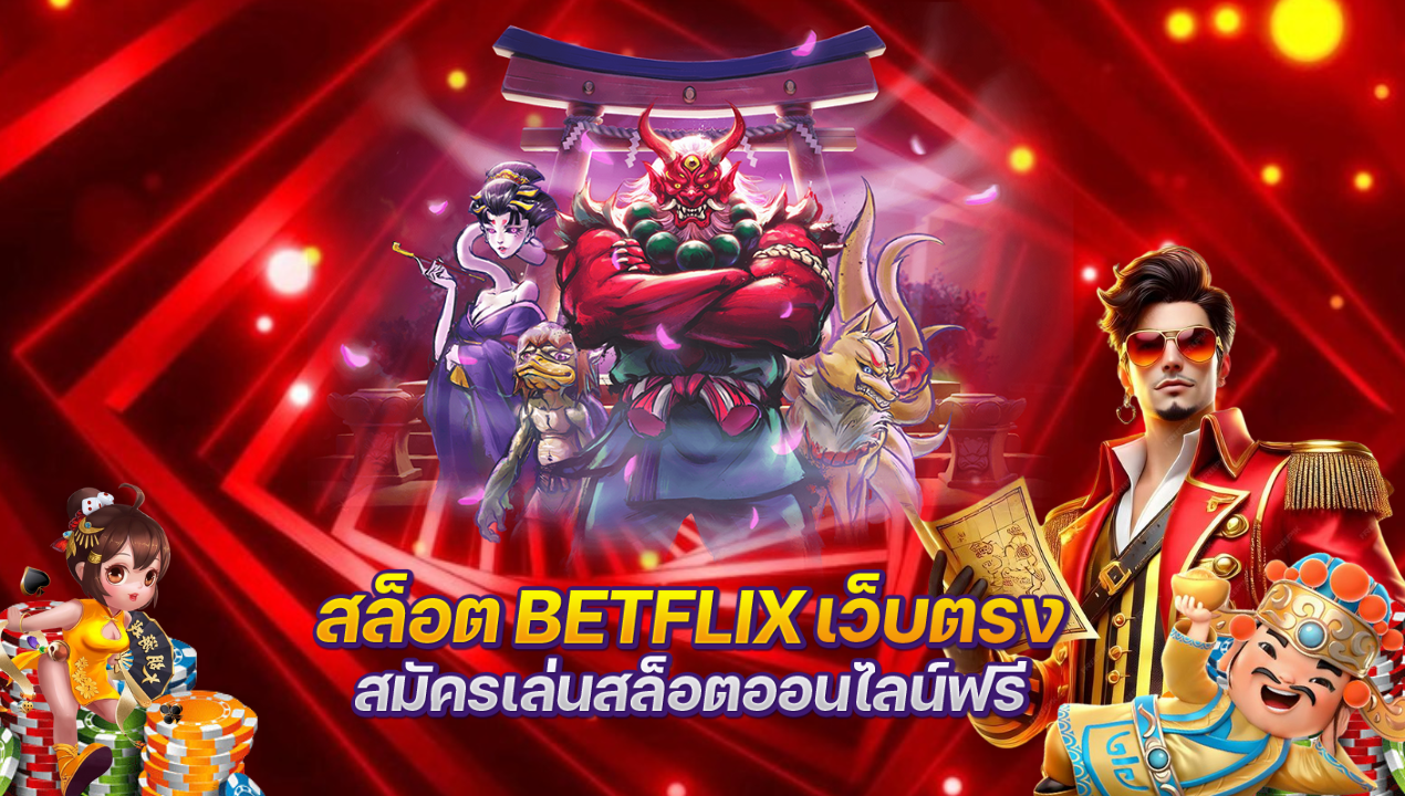 BETFLIX สล็อตเว็บตรง ไม่ผ่านเอเย่นต์ เว็บสล็อตแท้ ค่ายใหญ่ อันดับ 1