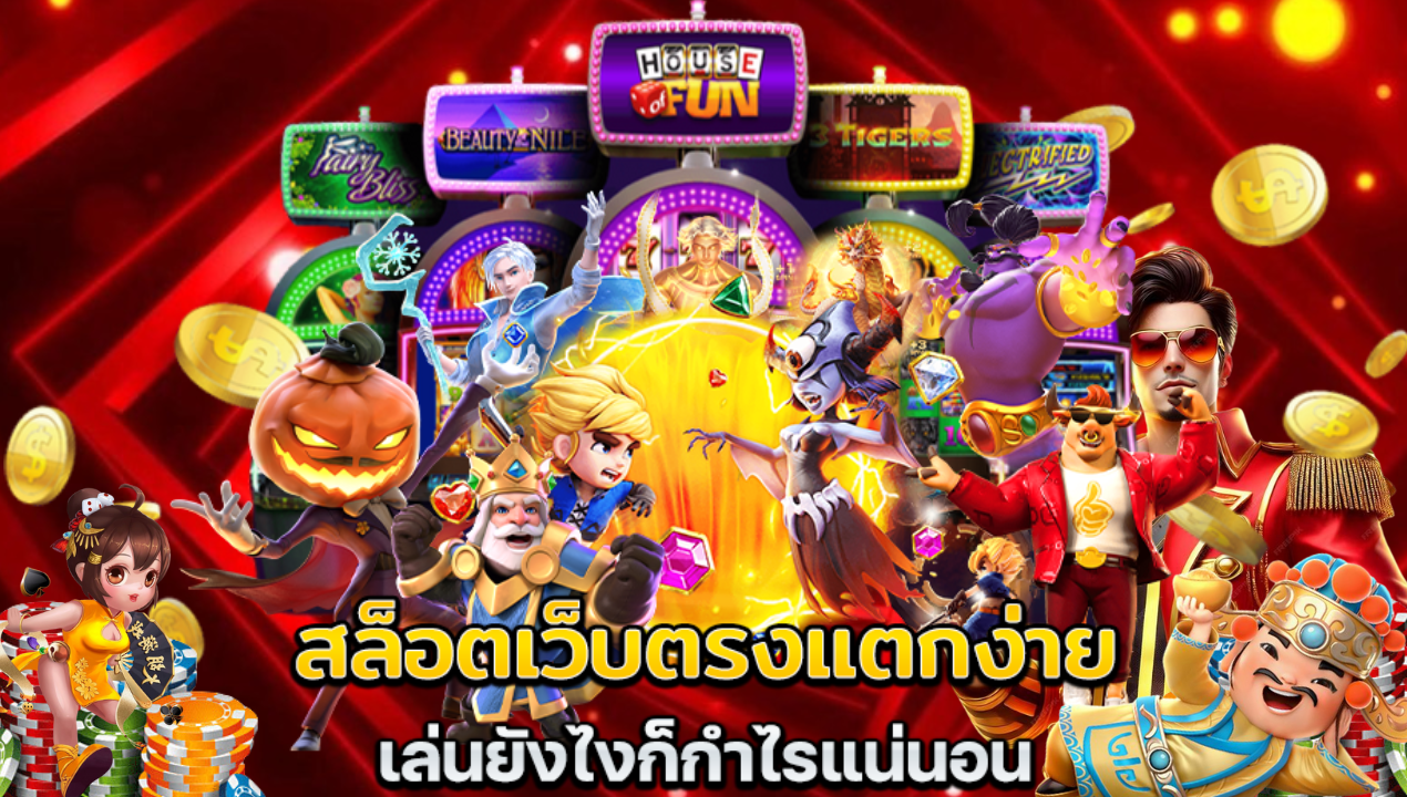 เว็บตรง ไม่มีขั้นต่ำ ไม่ Lock เว็บตรงเจ้าใหญ่ถูกลิขสิทธิ์แท้