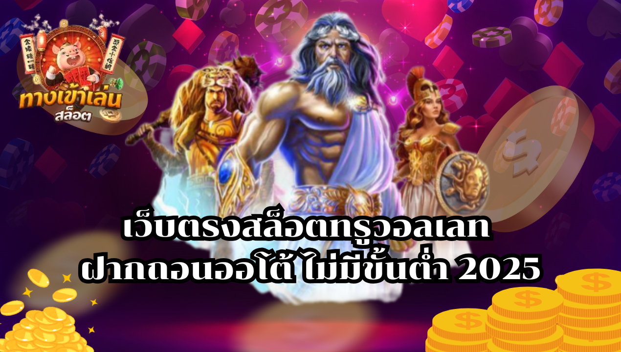 เว็บตรงสล็อตทรูวอลเลท ฝากถอนออโต้ ไม่มีขั้นต่ำ 2025