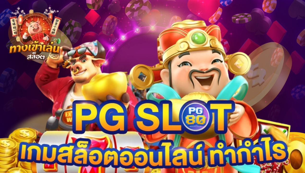 สล็อต สล็อตPG สล็อตเว็บตรง แตกง่าย PG SLOT รองรับวอเลท ไม่มีขั้นต่ำ