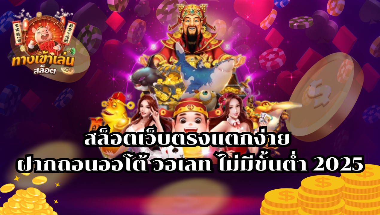 รวมสล็อตวอเลท 2025 เว็บเดียวเล่นได้ทุกค่าย ฝากถอนผ่านทรูวอเลท ไม่มีขั้นต่ำ