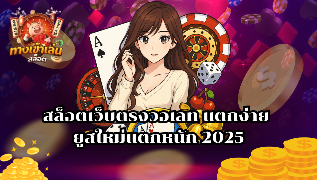 รวมสล็อตวอเลท สล็อตเว็บตรงวอเลท แตกง่ายที่สุด