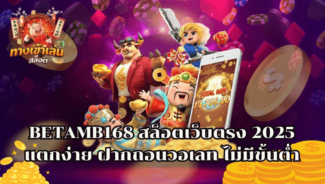 รวมสล็อตวอเลท 2025 เว็บเดียวจบ ครบทุกค่าย ฝากถอนผ่านทรูวอเลท ไม่มีขั้นต่ำ
