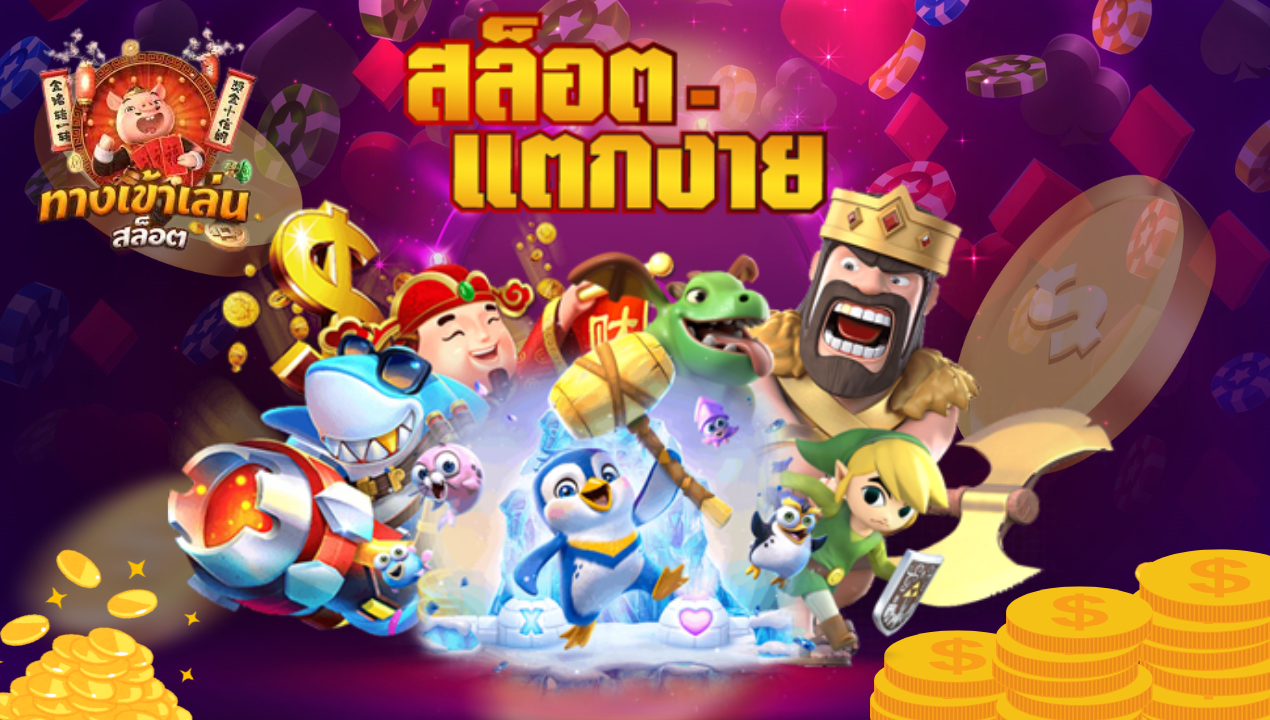 สล็อตเว็บตรง อันดับ 1เว็บแท้ 100% รวมทุกค่าย PG Slot แตกง่าย ได้เงินจริง