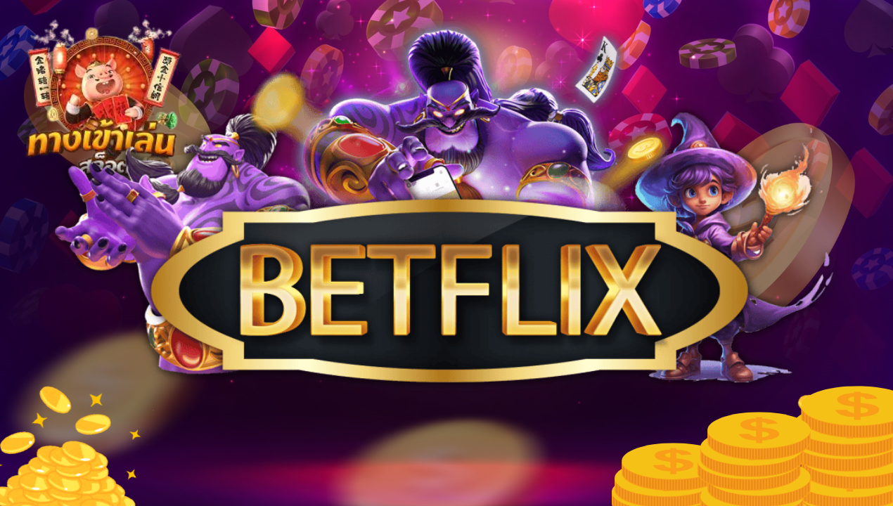BETFLIX คาสิโนอันดับ 1 พัฒนา Slot เล่นง่าย ได้เงินจริง