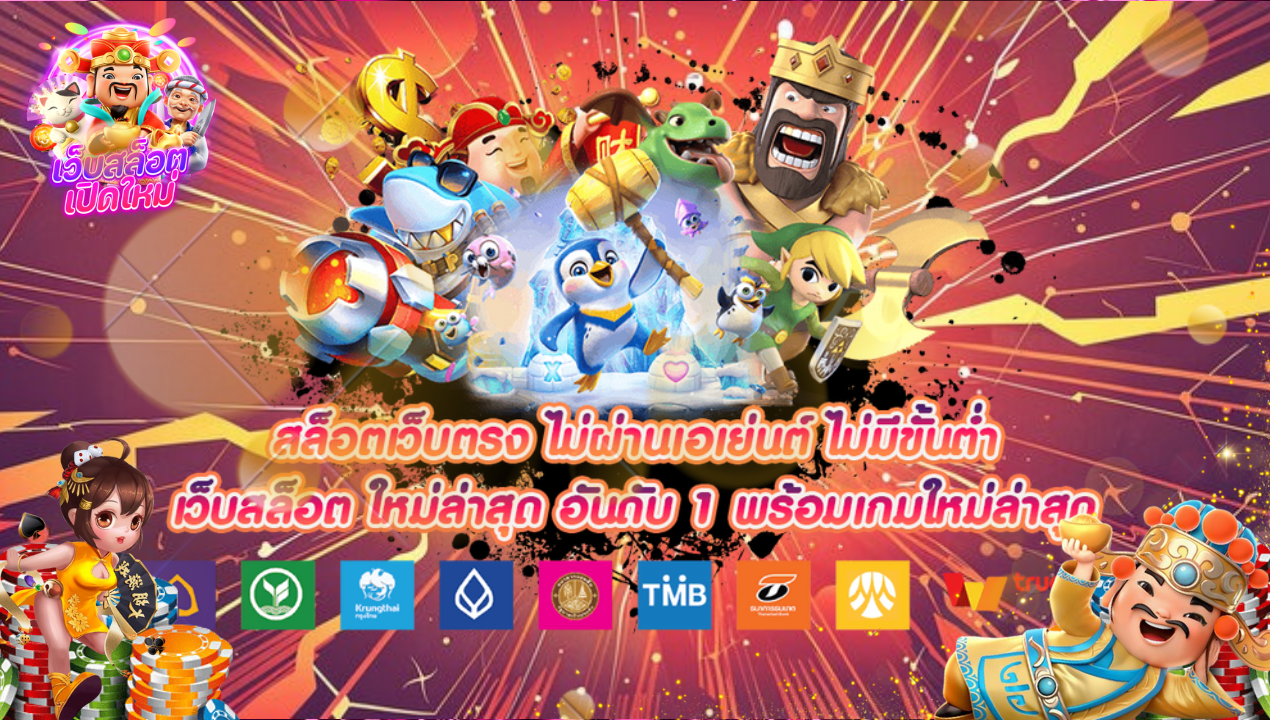 สล็อตเว็บตรง ไม่ผ่านเอเย่นต์ ไม่มีขั้นต่ำ เว็บสล็อต ใหม่ล่าสุด อันดับ 1