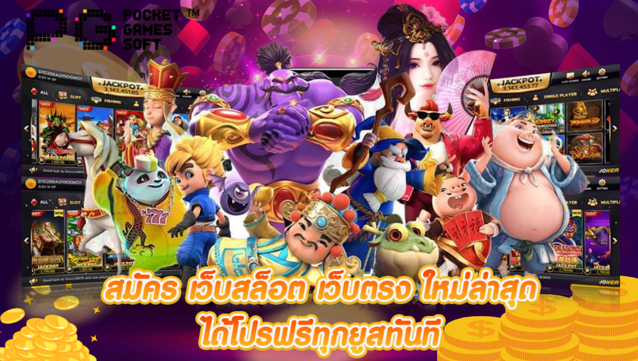 เว็บตรงไม่ผ่านเอเย่นต์ รองรับ True Wallet สล็อตแตกง่าย PG SLOT ตัวจริง 2025