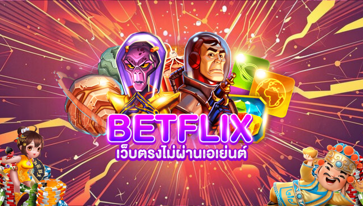 BETFLIX SLOT แพลตฟอร์มเกมสล็อตออนไลน์ชั้นนำ เว็บตรงมาแรง
